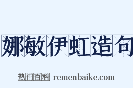 娜敏伊虹造句是什么意思的图片